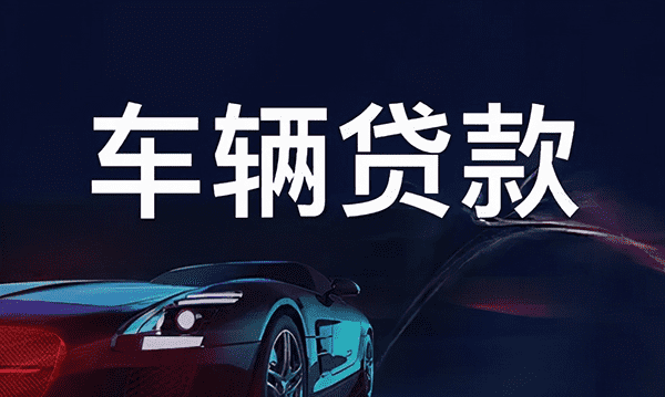 [北京小额空放]北京市公务员贷款买车怎么办理？北京市公务员贷款买车流程介绍：